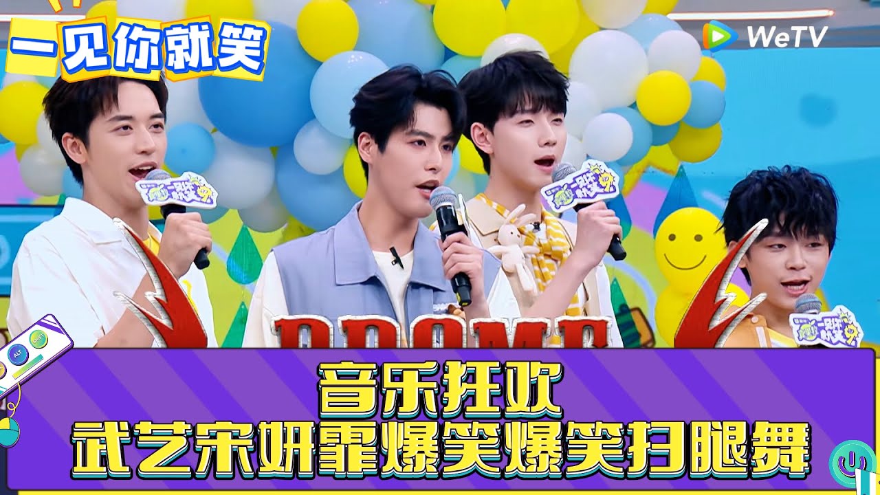 【一见你就笑】第16期：音乐狂欢！宋妍霏武艺爆笑扫腿舞！《一见你就笑》
