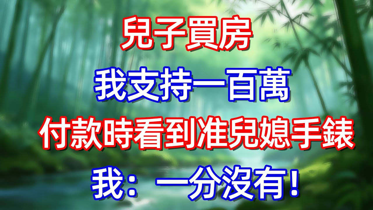 兒子貿房我支持一百萬 付款時看到准兒媳手錶 我:一分沒有!#情感故事 #生活經驗  #為人處世  #老年生活#故事