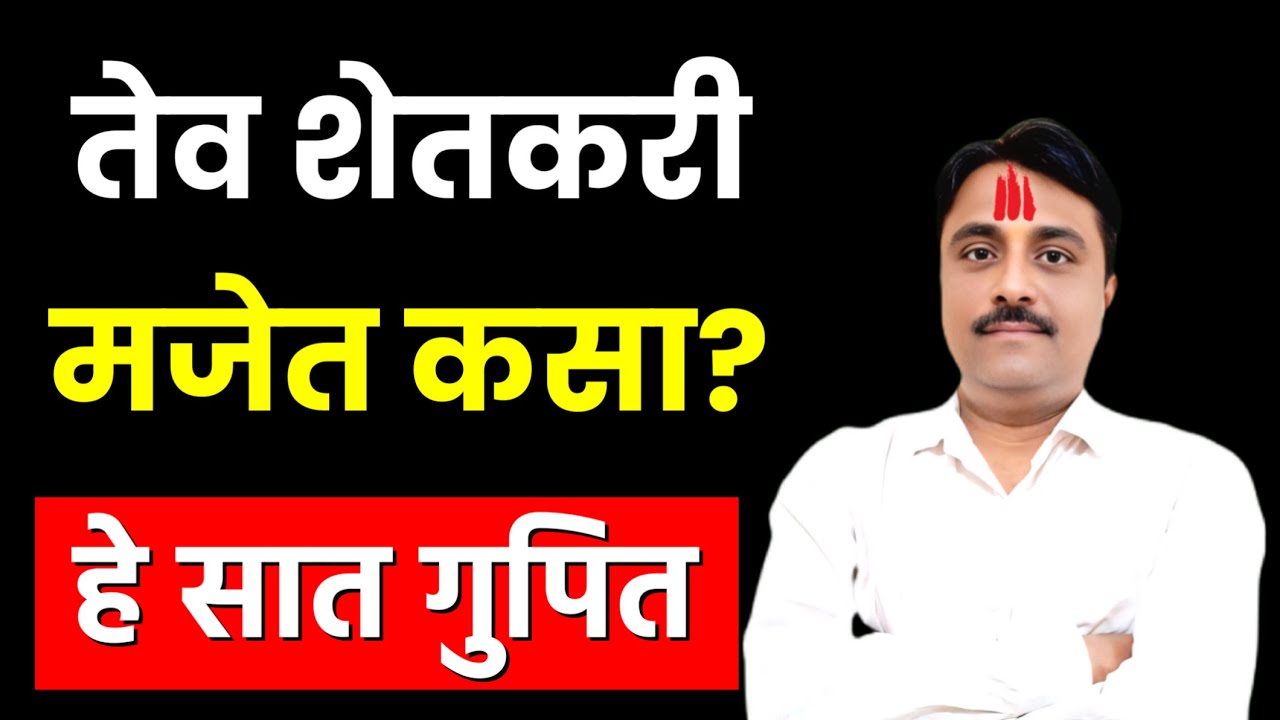 तेव शेतकरी मजेत कसा? | pik vima, pm kisan, namo shetkari, mahadbt Yojana