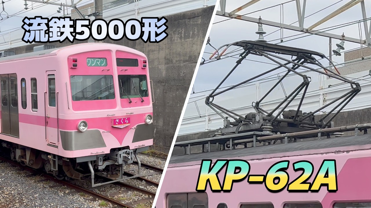 【パンタグラフ】流鉄5000形『菱形 PS21形』