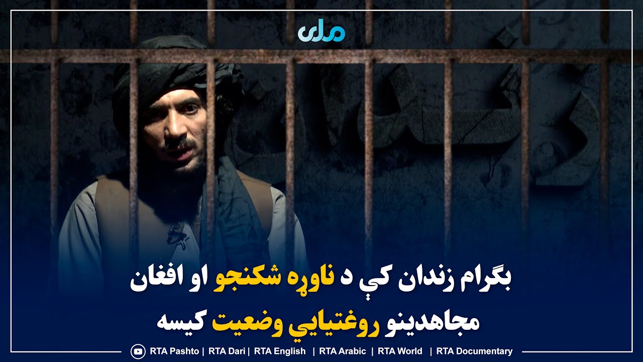 بګرام زندان کې د ناوړه شکنجو او افغان مج‌اهدینو روغتیایي وضعیت کیسه