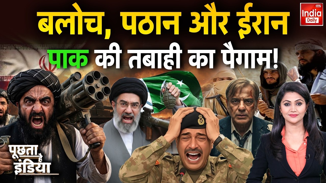 Afghanistan Pakistan War: बलोच, पठान, ईरान...पाक की तबाही का पैगाम! Munir | Shehbaz | Iran Vs Israel