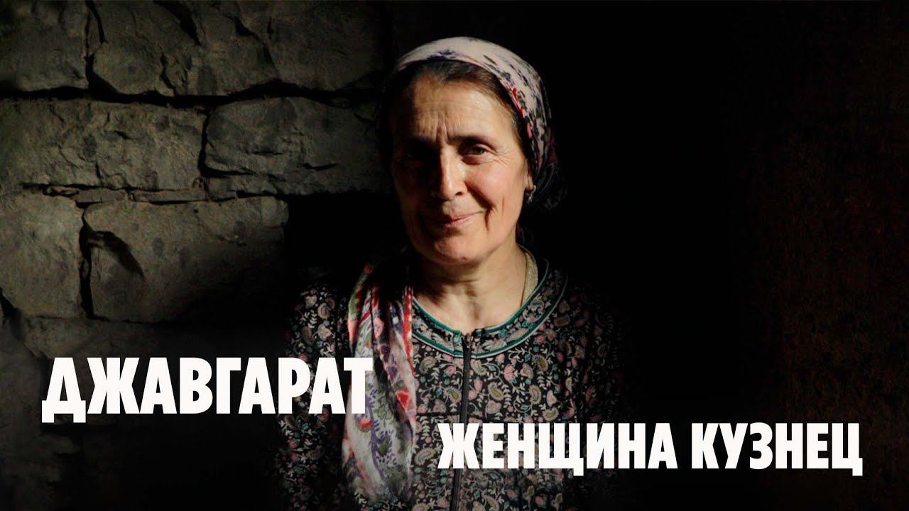 Джавгарат - женщина - кузнец в высокогорном селе Дагестана