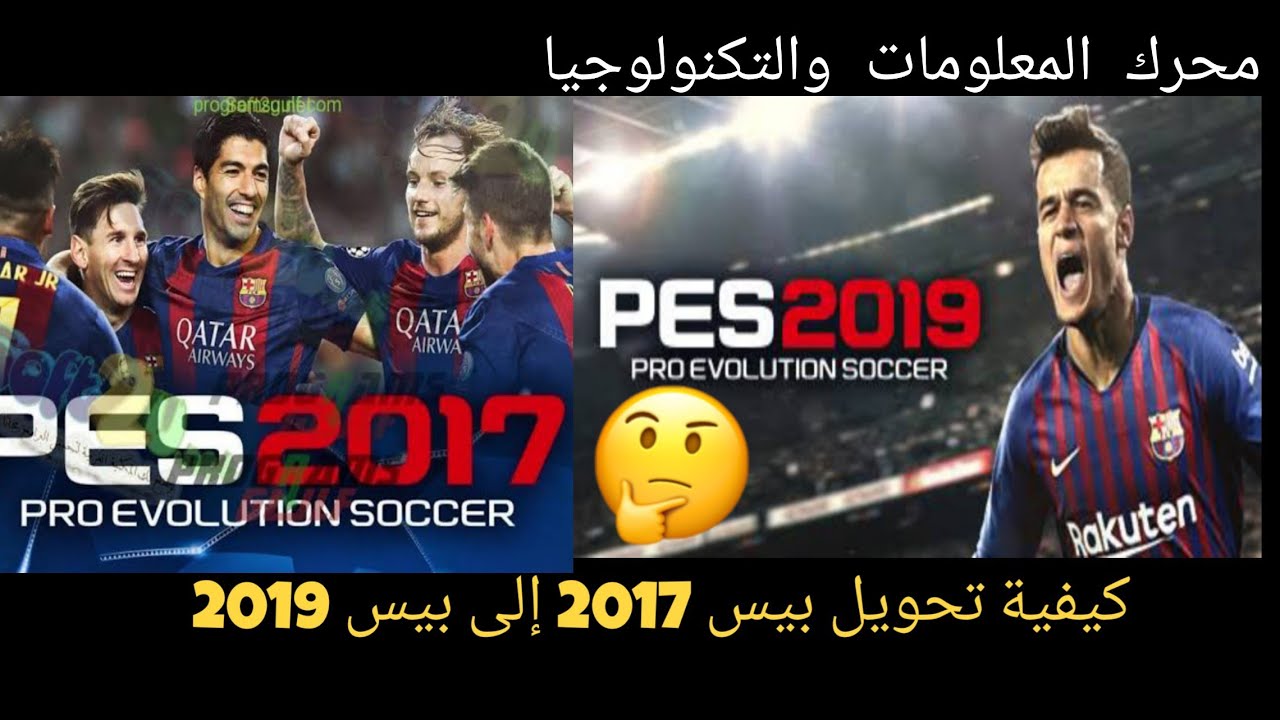 كيفية تحويل  بيس 2017 الى بيس 2019
