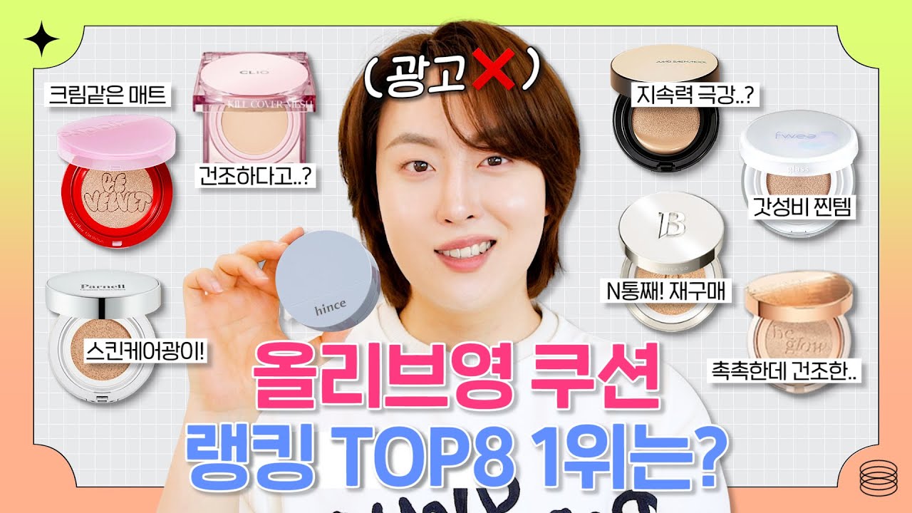 광고❌ 올영세일 쿠션 사기전에 꼭 보세요! 랭킹 TOP8 팩폭리뷰🥊 (ft.피부타입별 추천 or 비추천 싹 다 말해줌..🔥) | 올리브영 추천템