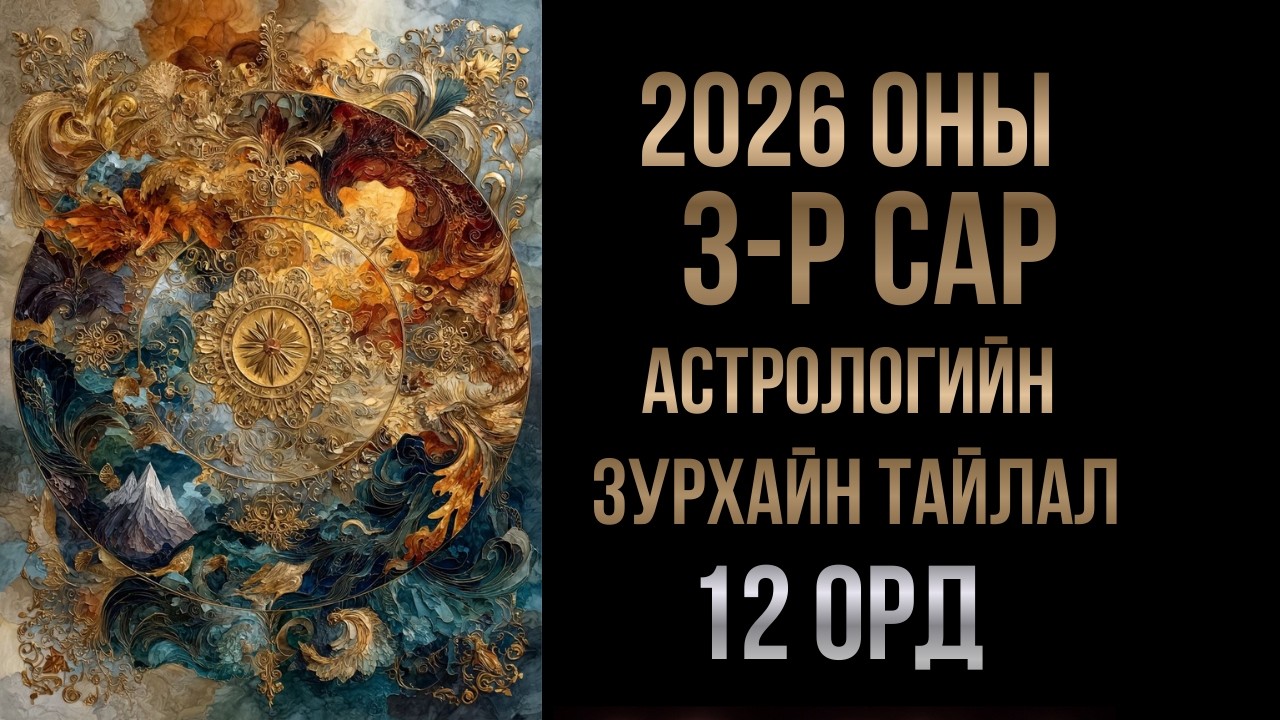 🔮2026 оны 3-р сарын ЭНГЕРГИ: Шилжилтийн үе |🌟Ерөнхий төлөв + ✨12 ордны зурхай | Астрологи 🧿