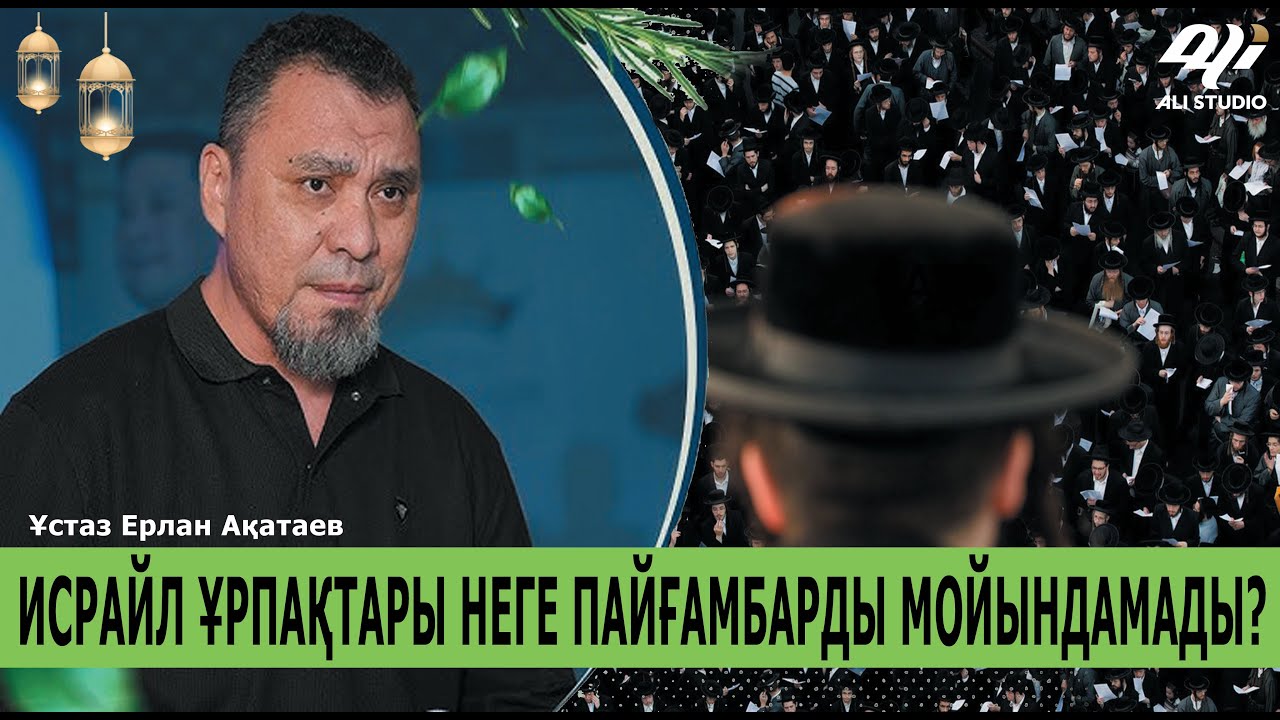 Исрайл ұрпақтары не үшін пайғамбарды мойындамады? Ұстаз Ерлан Ақатай