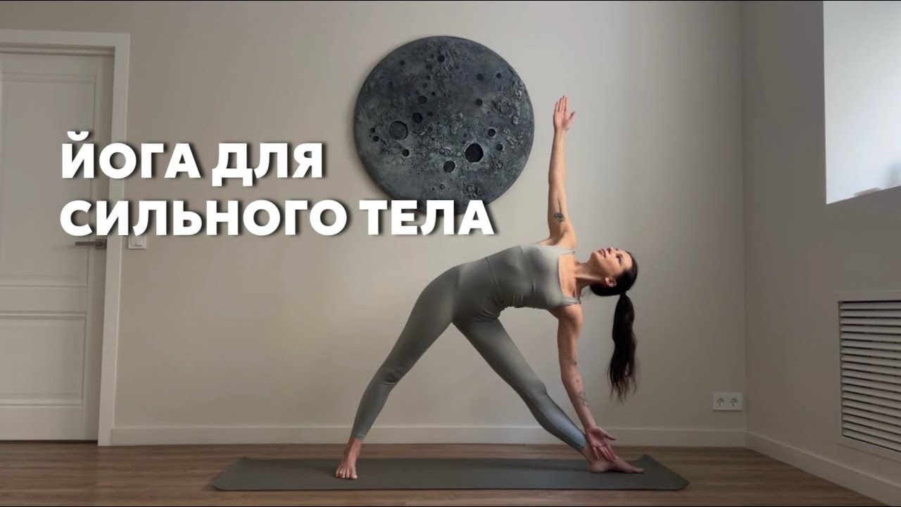 ЙОГА ДЛЯ СИЛЬНОГО ТЕЛА