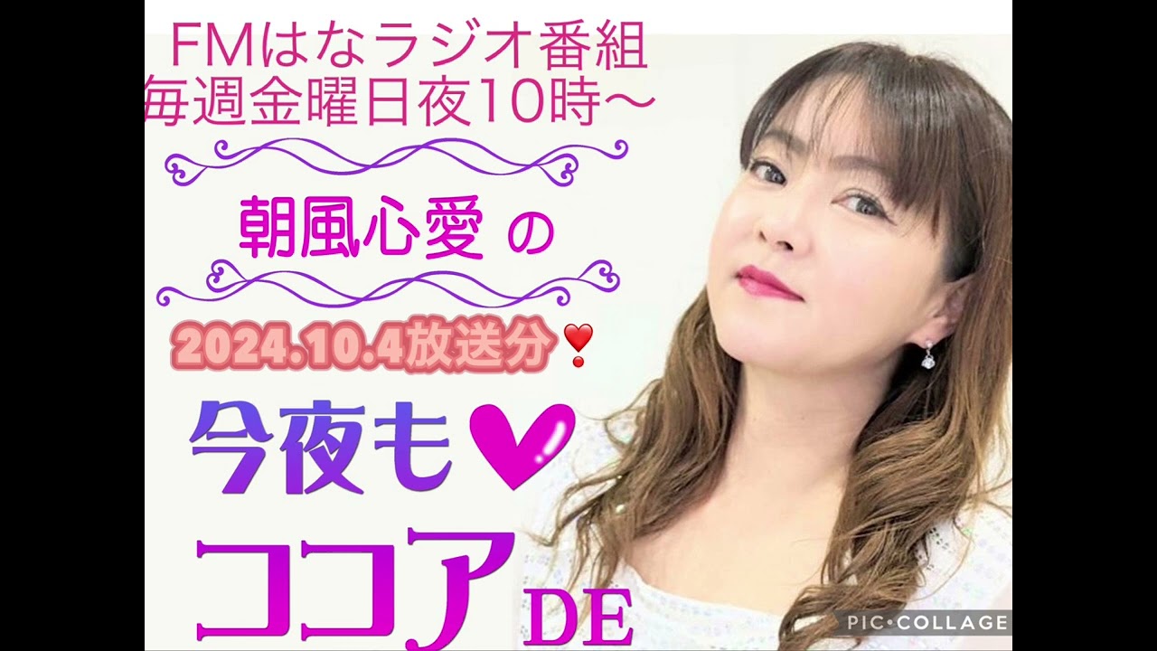 FMはなラジオ番組「朝風心愛の今夜もココアDE」2024.10.放送分！