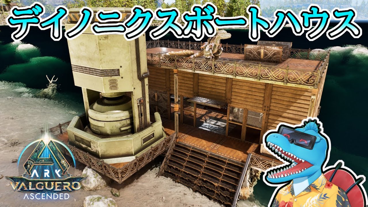 デイノニクスのジャンプ台作って地下行ってボートハウス作る生活【ASAバルゲロスローライフ#9】