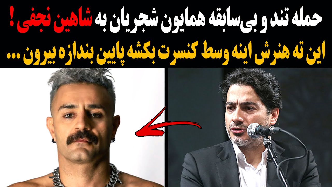 حمله تند و بی‌سابقه همایون شجریان به شاهین نجفی! این ته هنرش اینه وسط کنسرت بکشه پایین ...