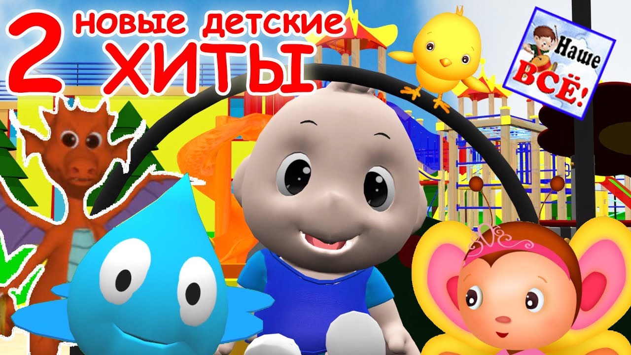 Новые детские хиты 2. Лучшие музыкальные мультфильмы, видео для детей. Наше всё!