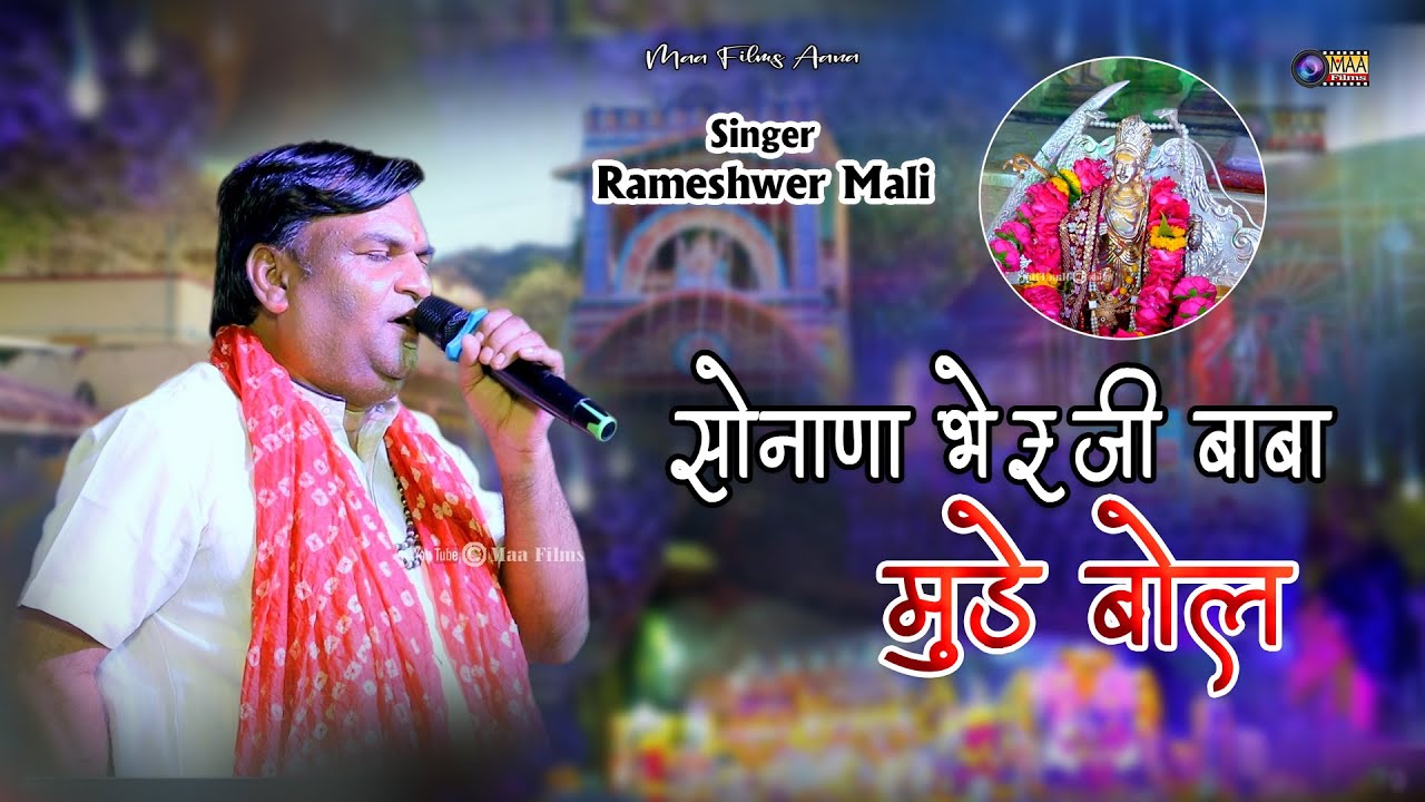सोनाणा भेरुजी बाबा मुड़े बोल ! Rameshwer Mali ! Sonana Khetlaji Live2025 @MAAFilms #sonanakhetlaji