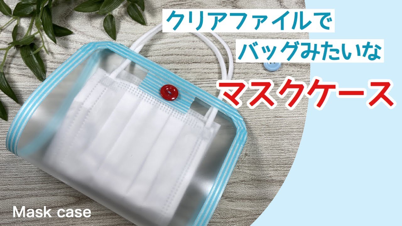 バッグみたいなマスクケース  クリアファイルで簡単にかわいく作れます