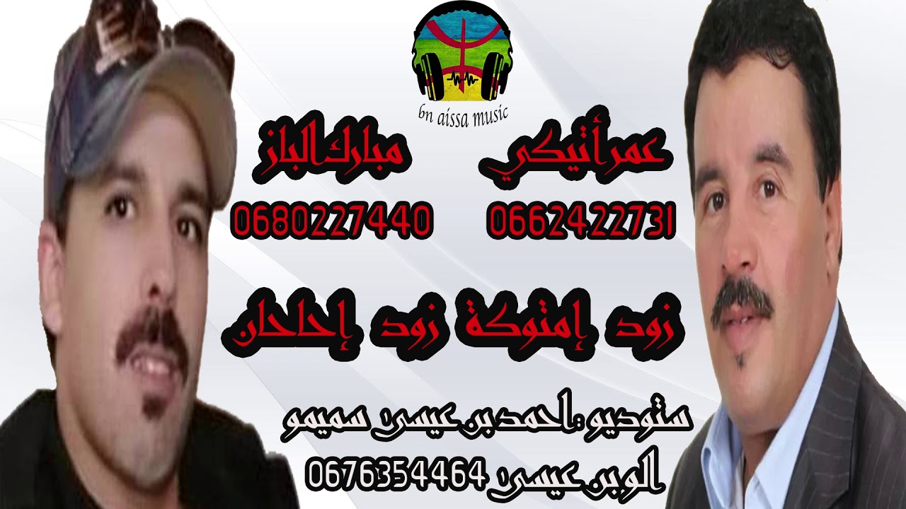 عمر اتيكي و مبارك الباز : زود إمتوكة زود احاحان  2021