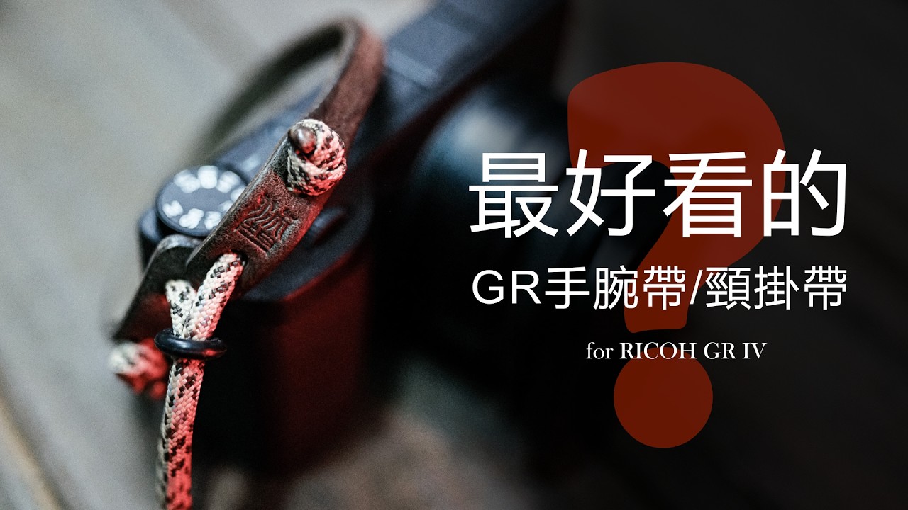 這是一條專門設計給GR IV用的手腕帶/頸掛帶，Wotancraft新推出的Parashooter真的好用嗎？for Ricoh GR IV｜Prozakie Photography