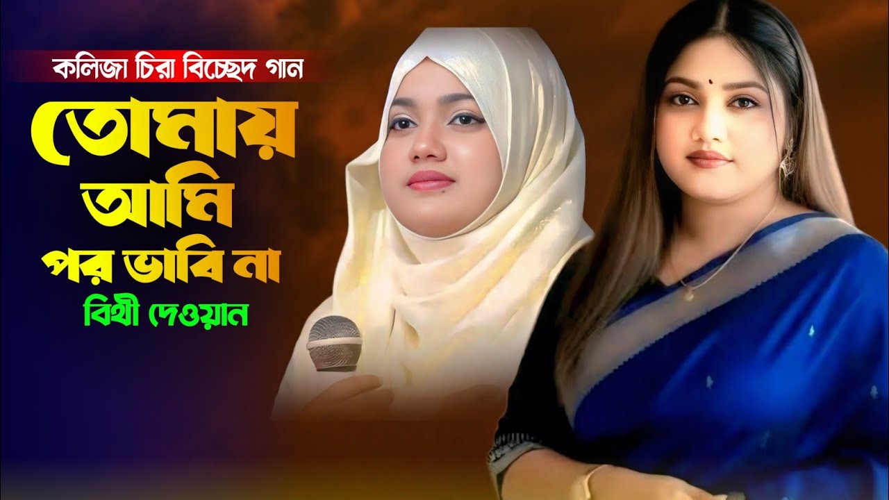ভাইরা'ল গান তোমায় আমি পর ভাবি না বিথী দেওয়ান Tumay Ami Pro Vabinai Bithi Dewan Bicced Gan 2026