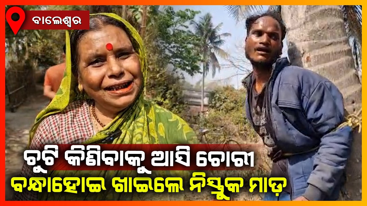 ଧାନ ବସ୍ତା ନେଇ ପଳାଉଥିବା ଫେରିବାଲାକୁ ବାନ୍ଧି ନିସ୍ତୁକ ପିଟିଲେ ଲୋକେ || BALASORE NEWS