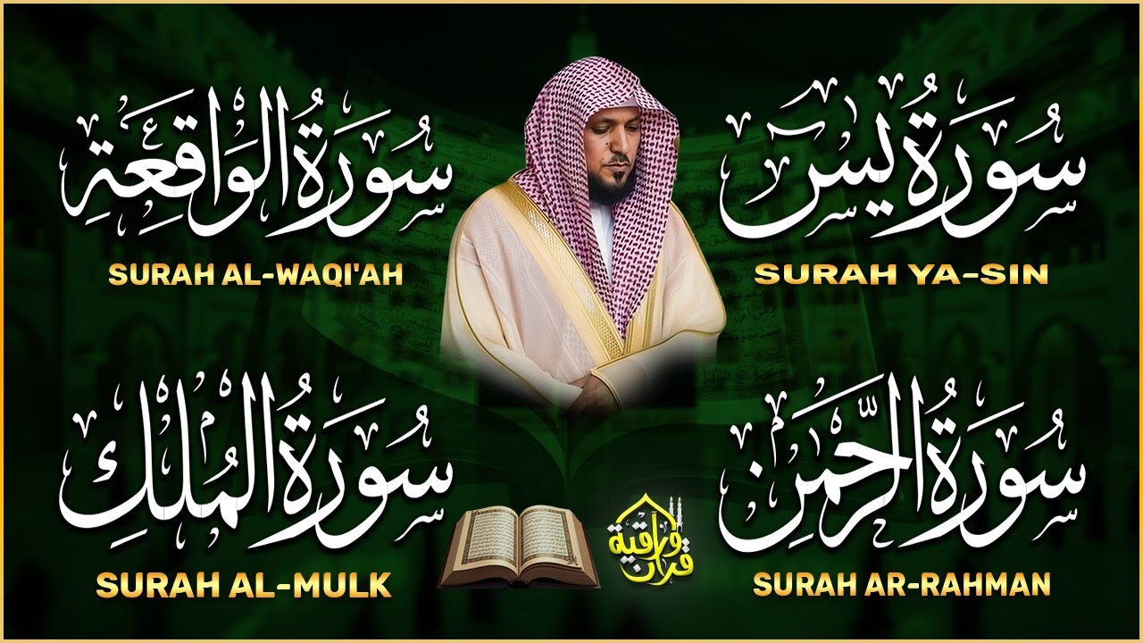 استمع بنية الرزق والبركة بإذن الله ( يس - الرحمن - الواقعة - الملك ) الشيخ ماهر المعيقلي 🕋🤲🏻