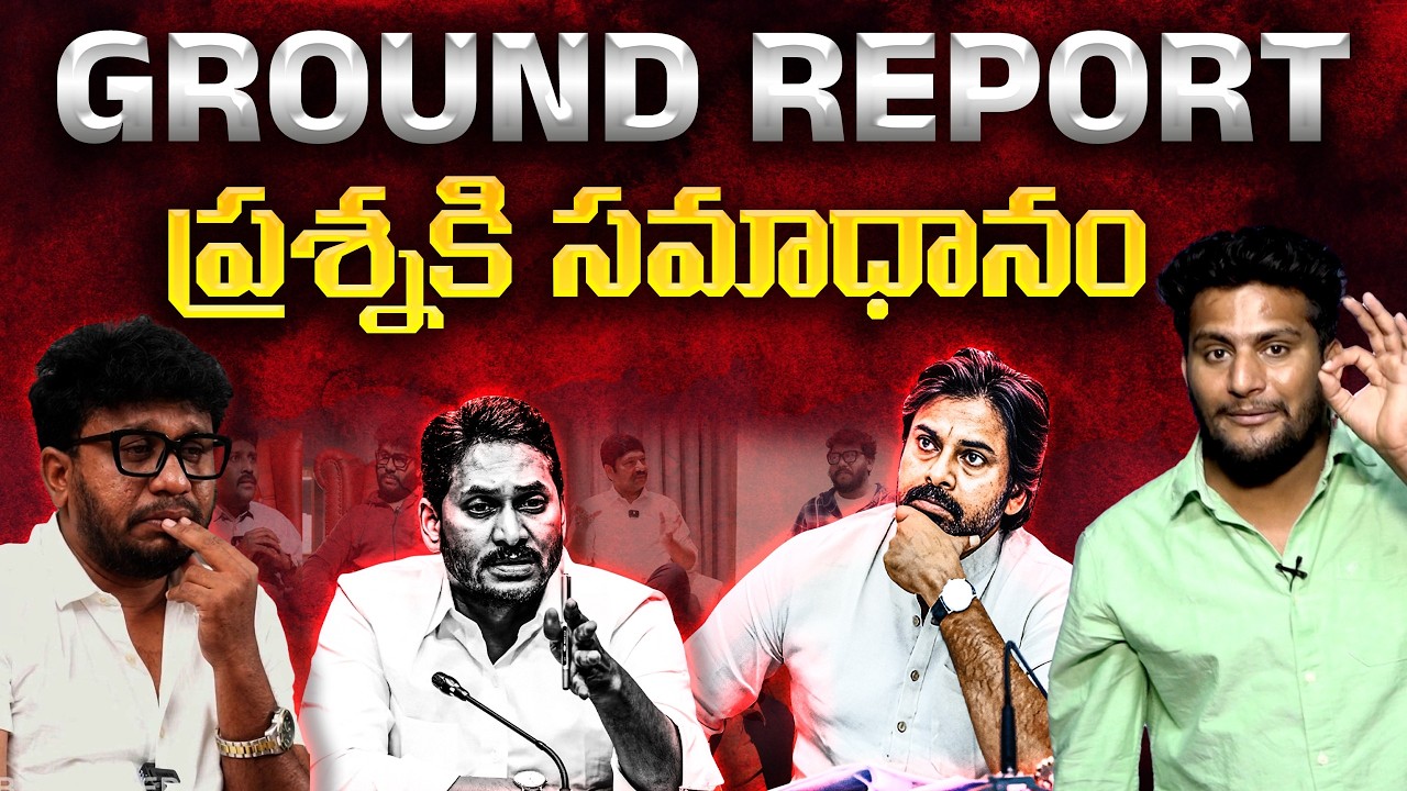 GROUND REPORT ప్రశ్నకి సమాధానం...|  YS JAGAN | CRAZY KANNA | #ysrcp