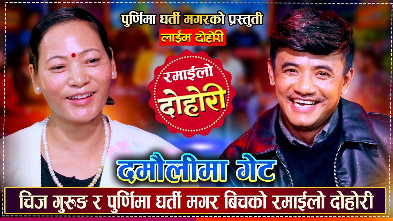 चिज गुरुङ र पुर्णिमा घर्ती मगरको बिहे हुने पक्का भयो | Chij Gurung Vs Purnima Gharti | Live Dohori |