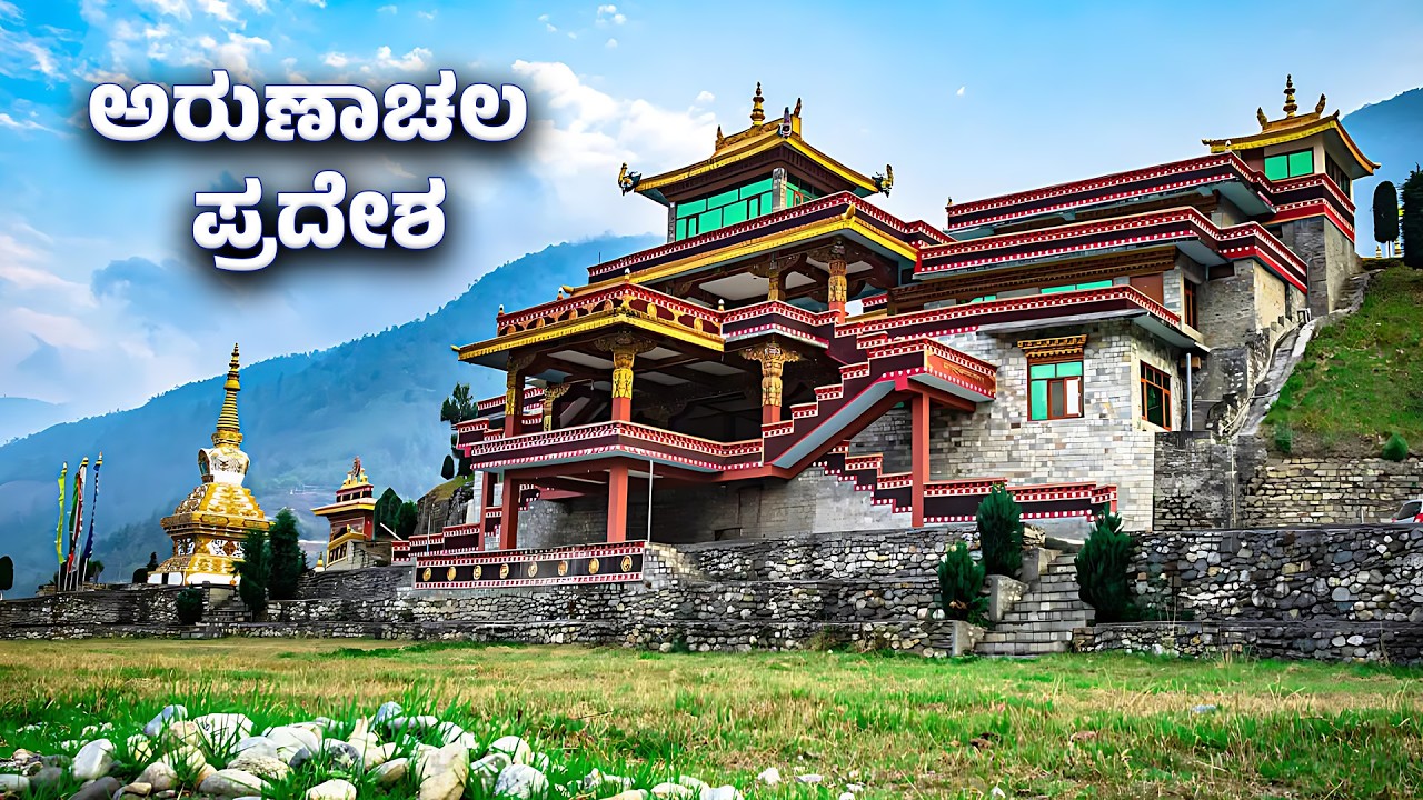 ಅರುಣಾಚಲ ಪ್ರದೇಶ - ಉತ್ತರ ಪೂರ್ವ ಭಾರತದ ಮುತ್ತು | One of India’s Most Beautiful States | MMK