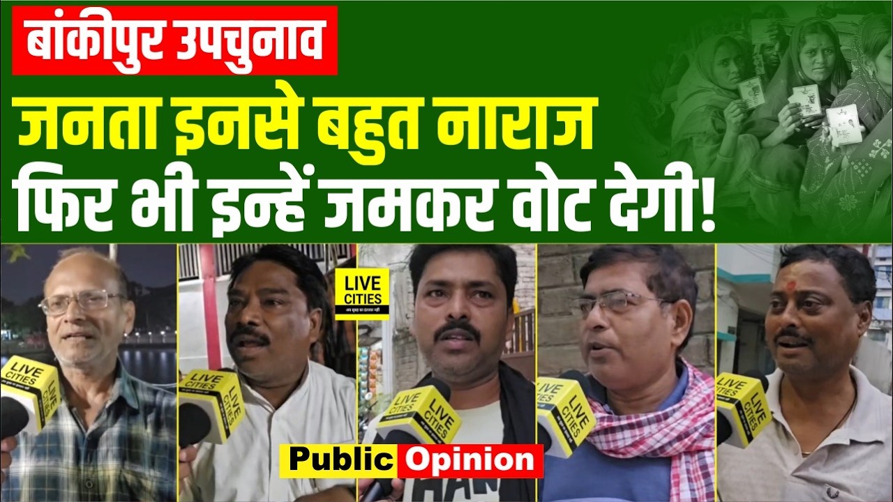 Bankipur Bypoll से पहले जनता में नाराजगी, फिर भी इन्हें मिलेगा जमकर Vote ? | Bankipur Public Opinion