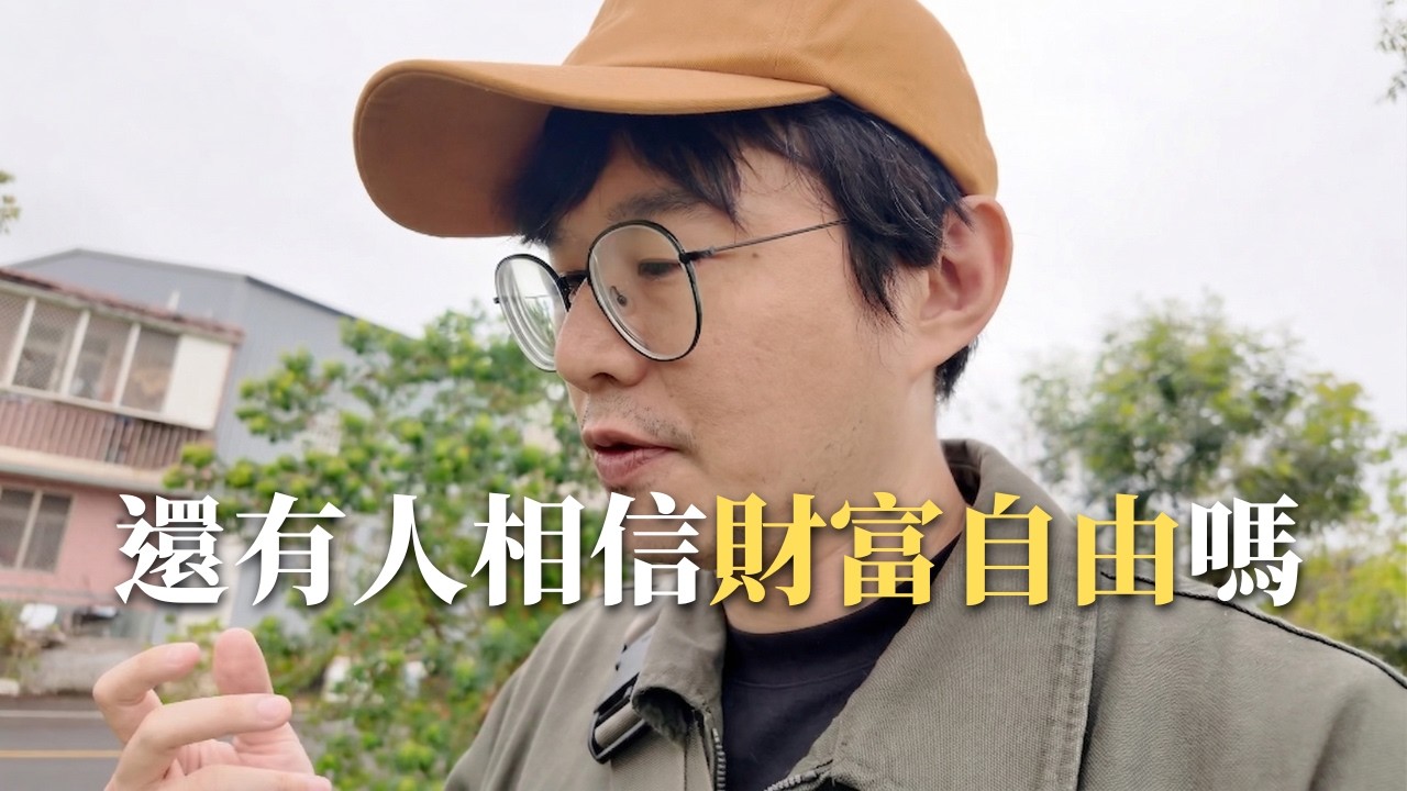 我問了一個負債3000萬的人，怎麼財富自由？