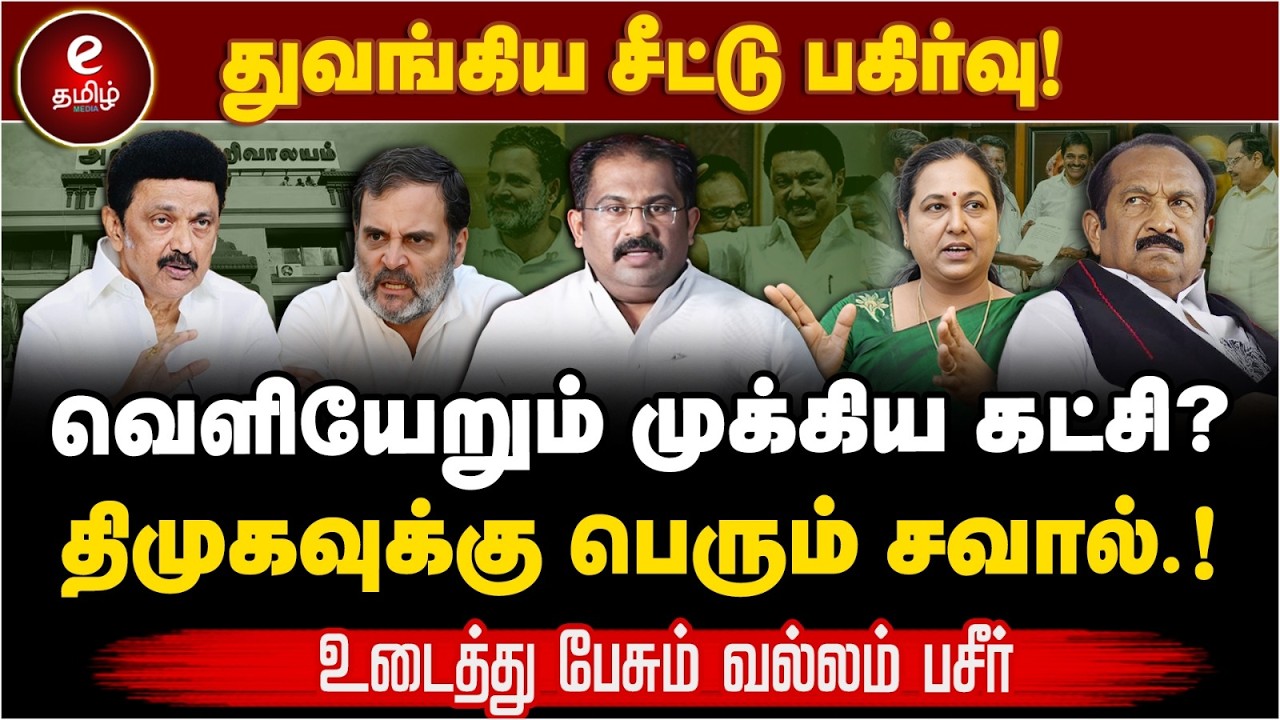 திமுக கூட்டணியில் சிக்கலில் தொகுதி பங்கீடு! வெளியேறும் முக்கிய கட்சி? DMK | Congress | Vaik