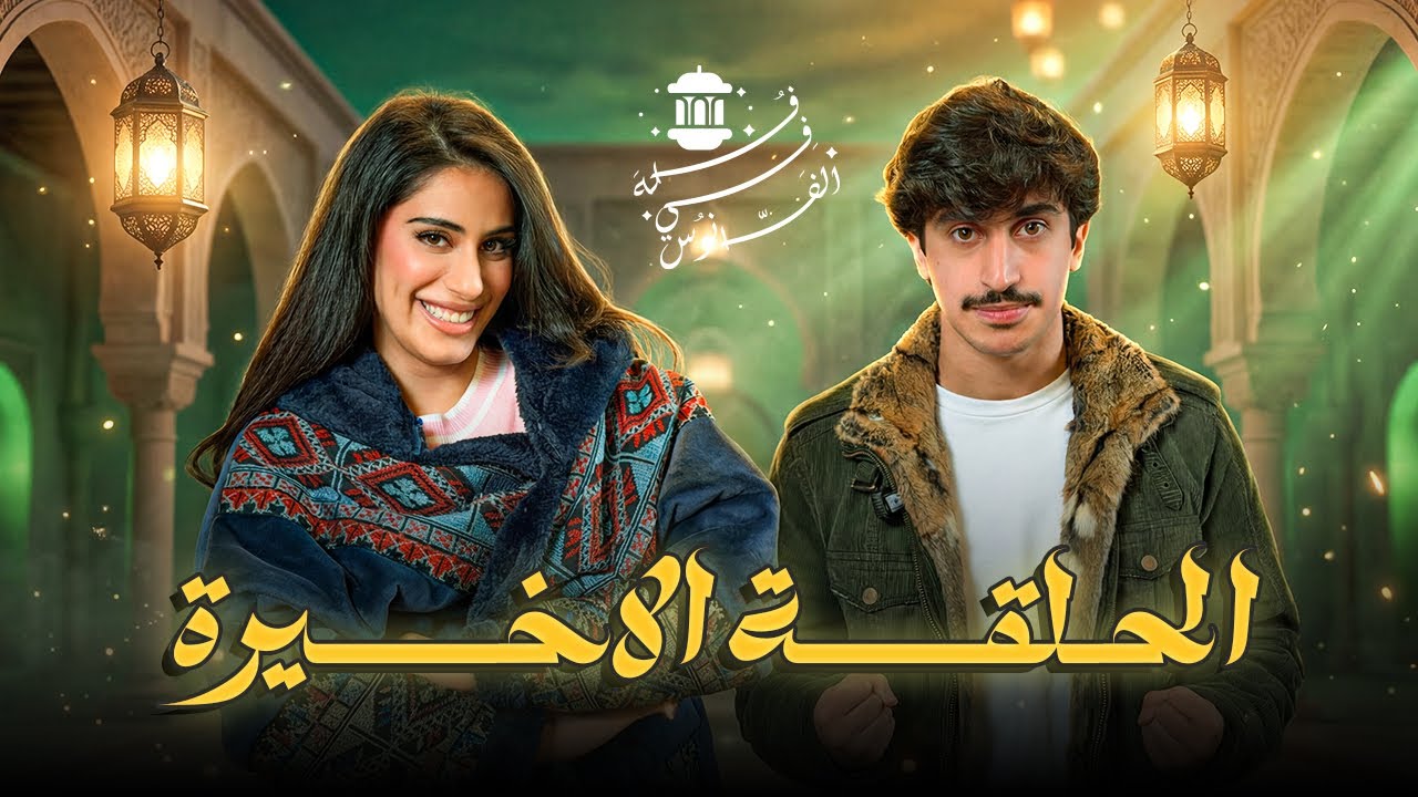 نهاية غير متوقعه🔥🤯 | فُله ضد ايوب التميمي