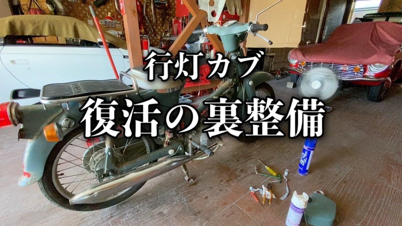 171/Honda super cub c50 スーパーカブ追加整備…行灯カブの電装強化と各部の整備
