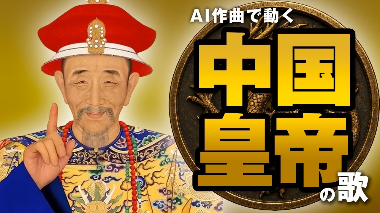 歴代中国皇帝の歌 #AI動画