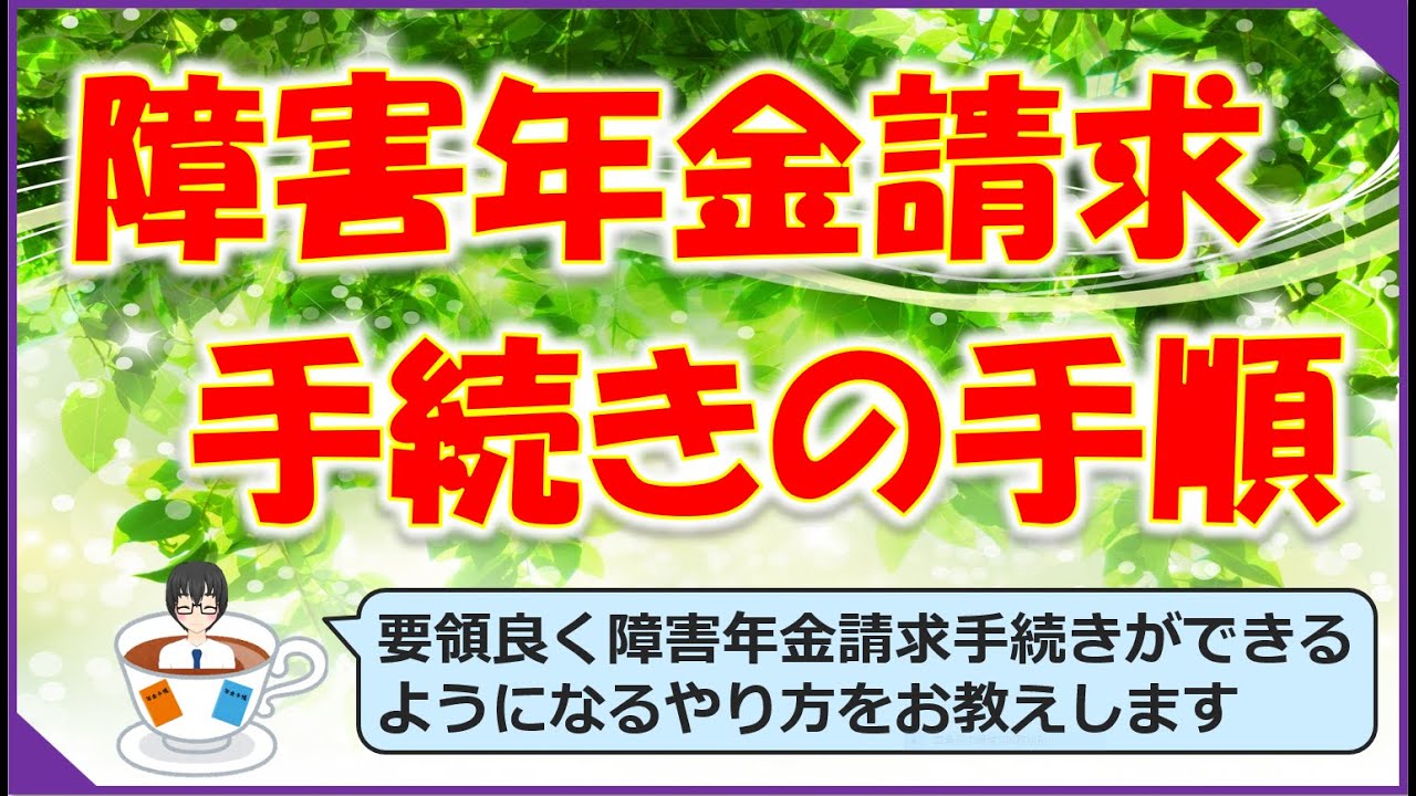 障害年金請求手続きの手順