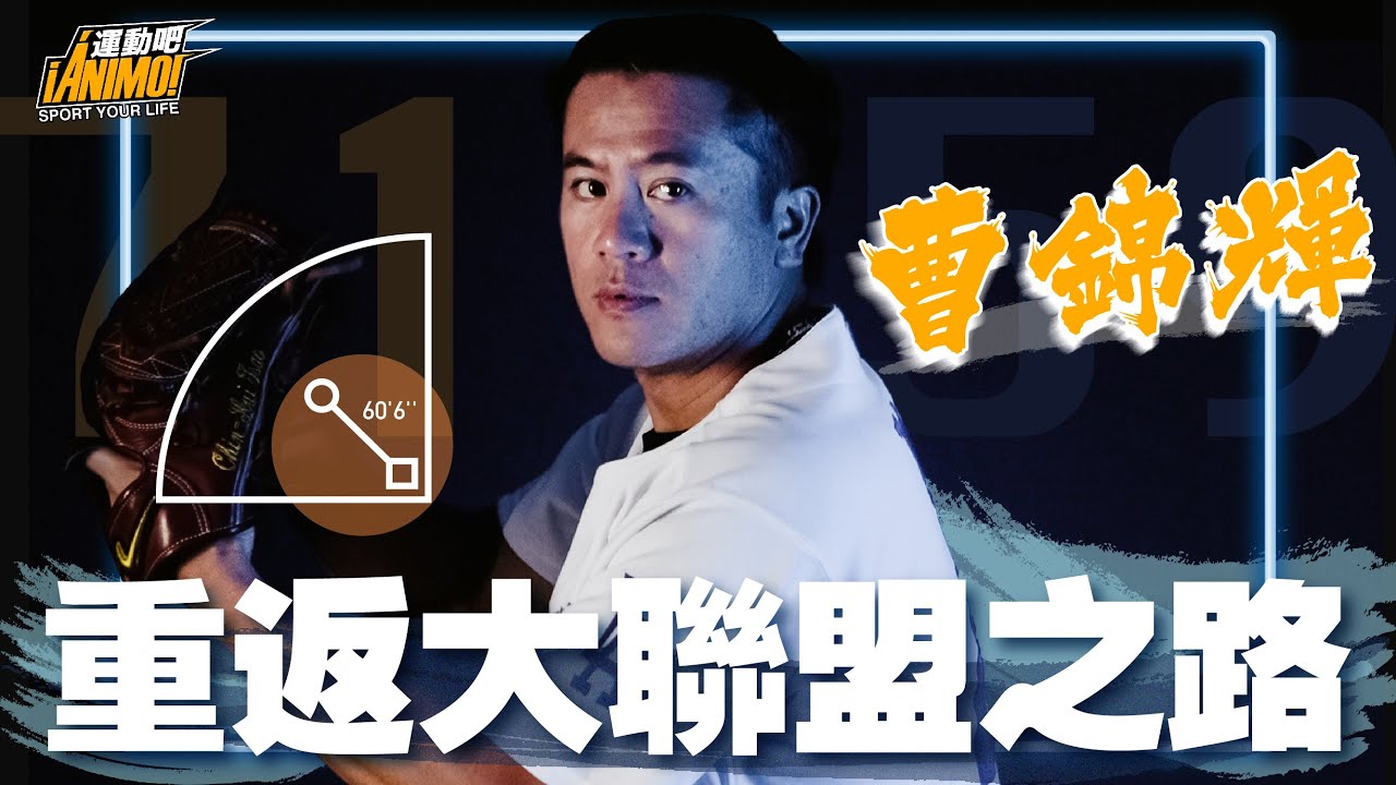 【台灣哇尚勇EP.4】重返大聯盟之路—曹錦輝