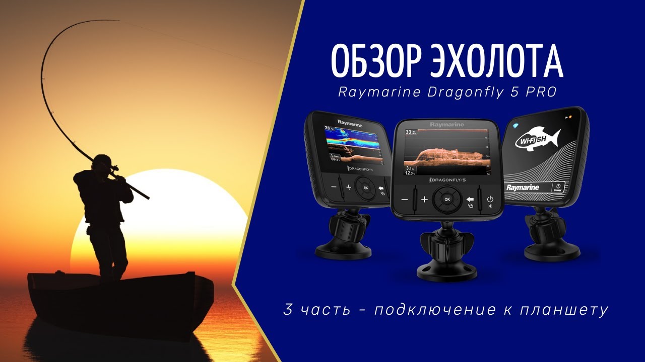 Обзор №3 эхолота Raymarine Dragonfly 5 Pro /подключение к планшету/