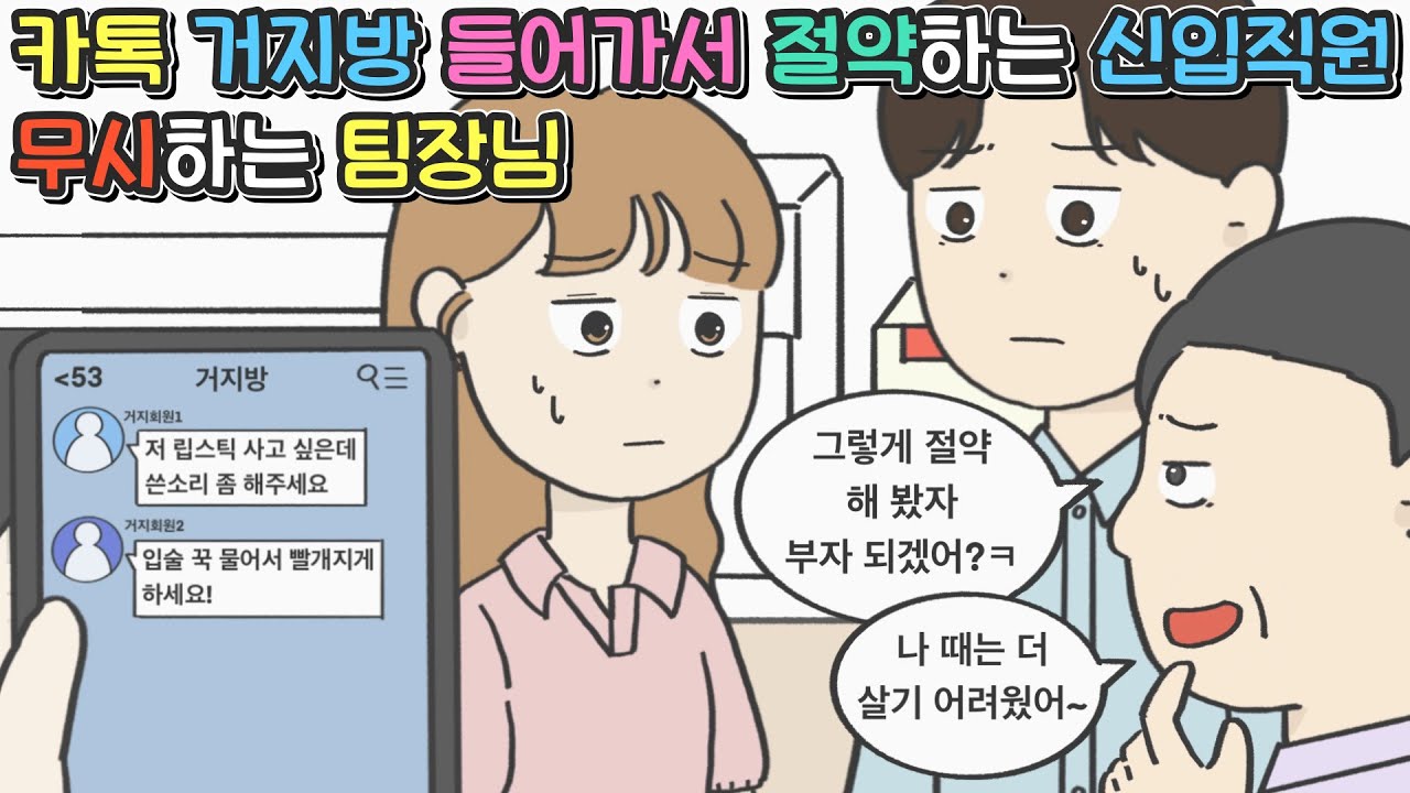 [영상툰] 카톡 거지방 들어가서 절약하는 신입직원 무시하는 꼰대 팀장님 ㅣ사이다툰ㅣ썰툰ㅣ사연툰ㅣ고민툰ㅣ개그썰ㅣ일상툰