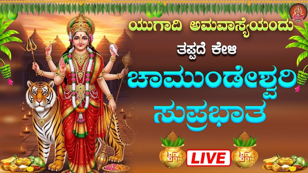Live ಯುಗಾದಿ ಅಮವಾಸ್ಯೆ ಯಂದು ಕೇಳಬೇಕಾದ ಚಾಮುಂಡೇಶ್ವರಿ ಸುಪ್ರಭಾತ| Chamundeshwari Suprabhata|ಭಕ್ತಿ ಸುಧೆ
