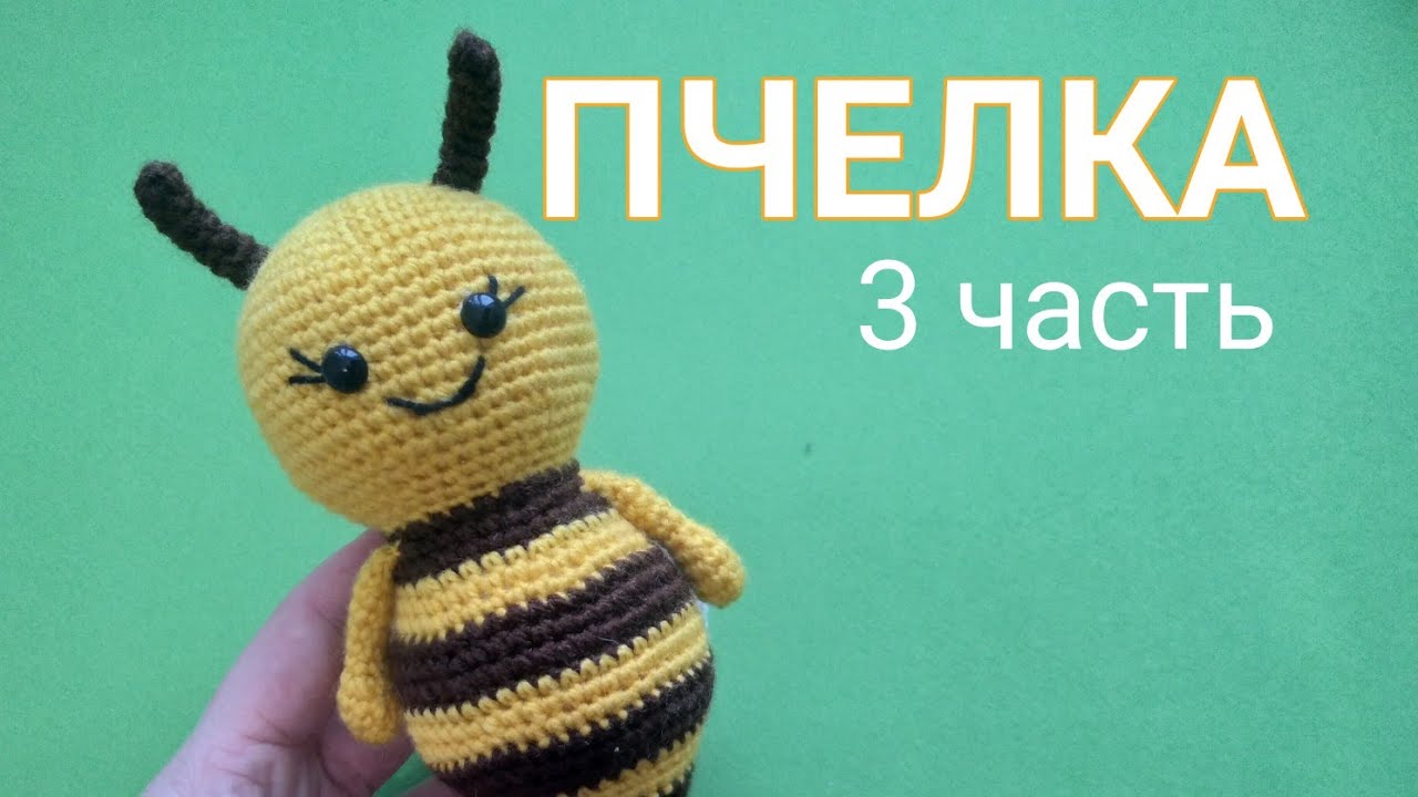 ПЧЁЛКА крючком. 3 часть - усики и крылья.