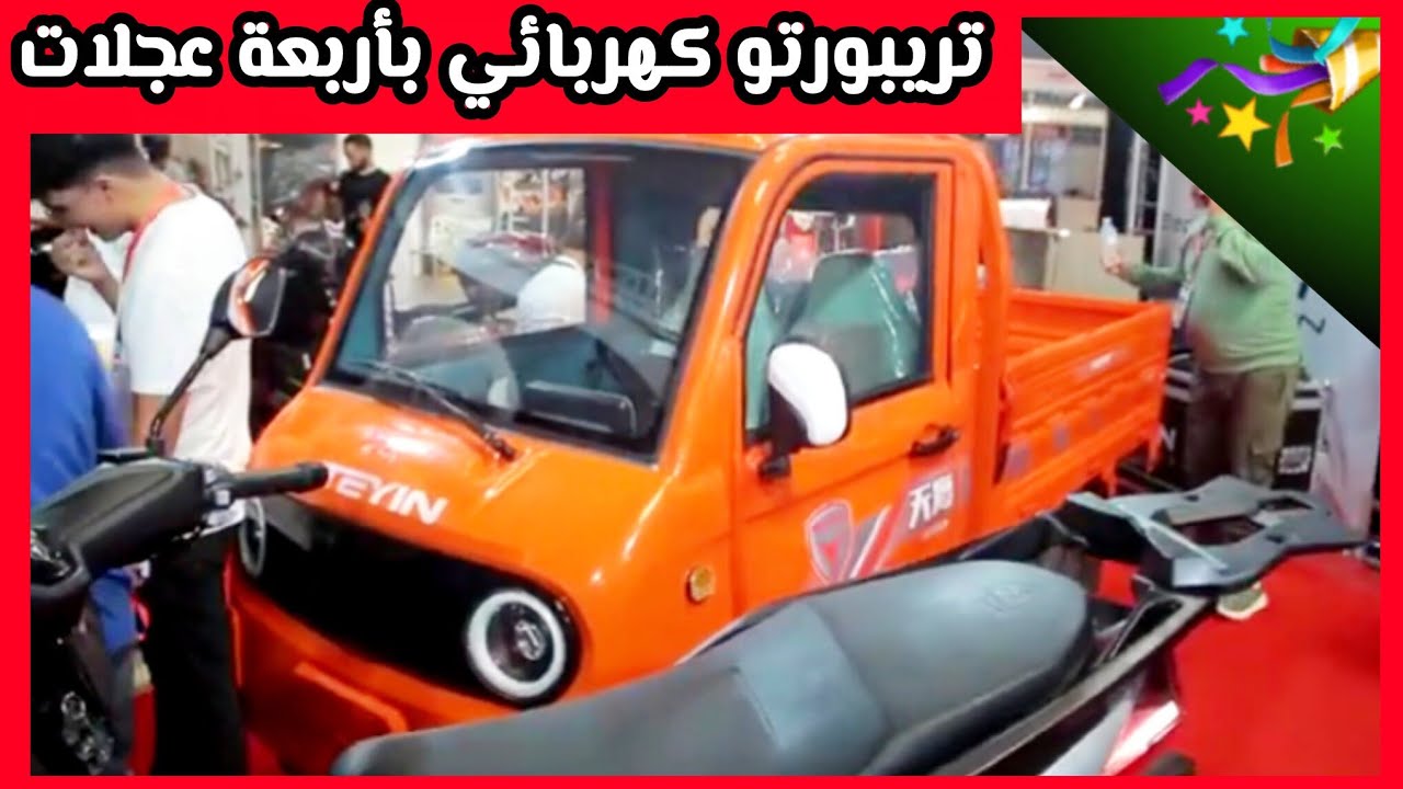 عاجل 💥تريبورتو كهربائي إقتصادي بحمولة 700 Kg ✅️ مريح للسائق في سوق المغربي‼️