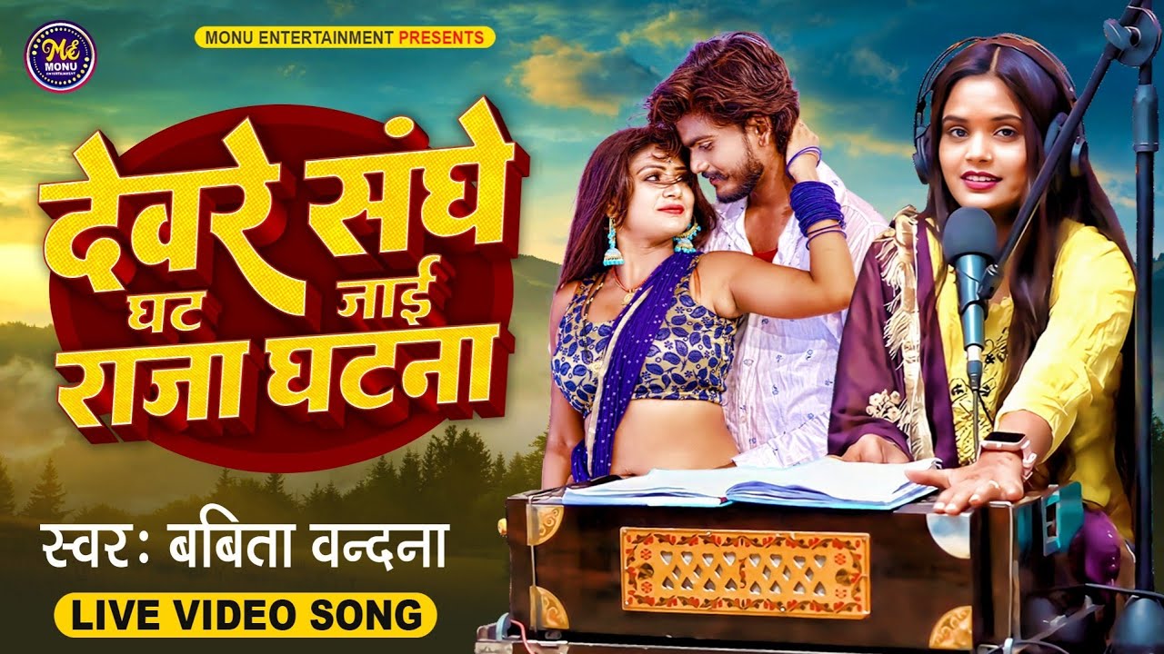 जाड़ा गीत | #Babita Vandana का #Video Live Song 2024 | #देवरे संघे घट जाई राजा घटना | New Lokgeet