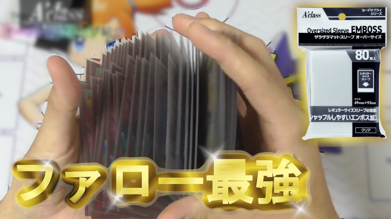 【ポケカ2重スリーブ】ファローシャッフル最強のアクラスのオーバースリーブが滑りすぎてヤバい!!