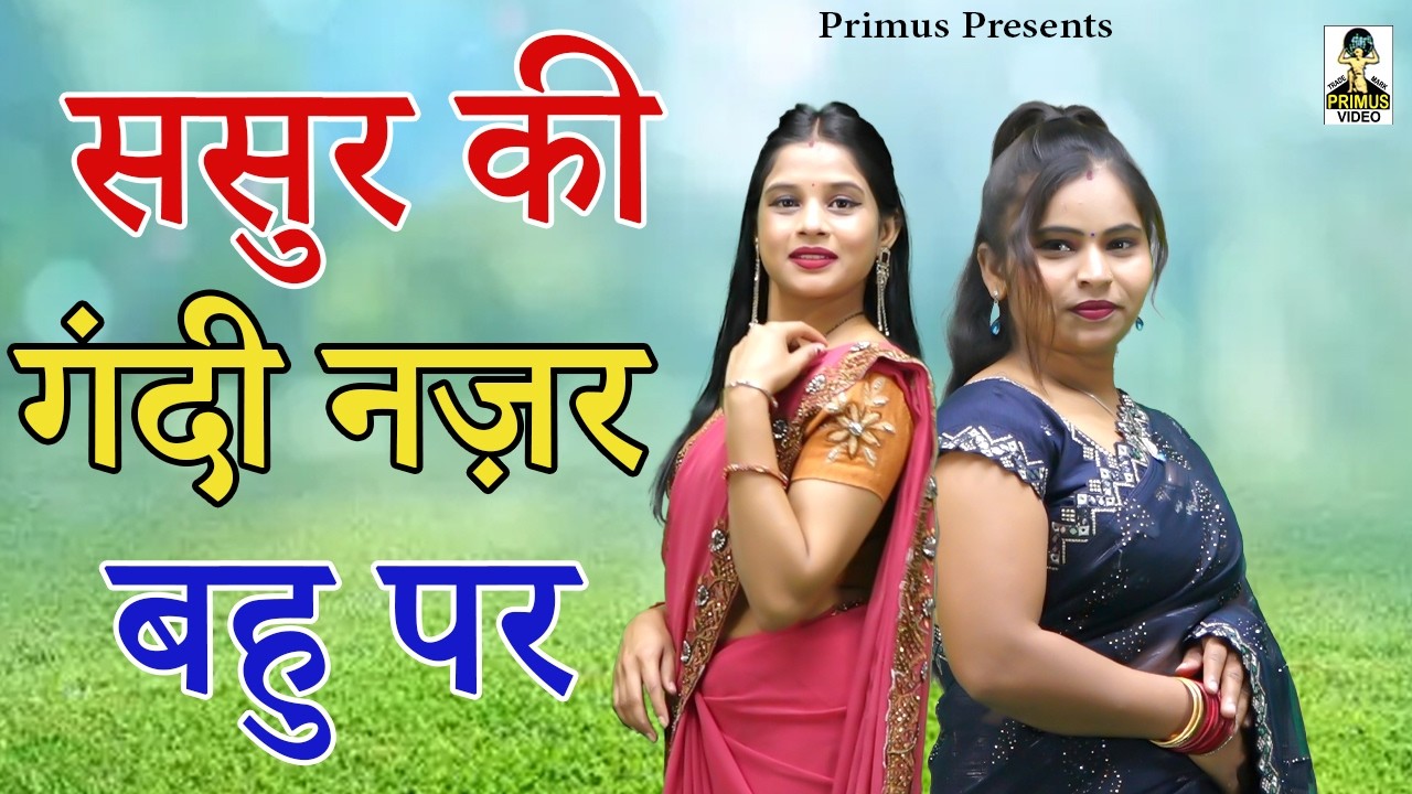 ससुर की गंदी नज़र बहु पर  II  Sasur Ki Gandi Nazar Bahu Per  II Latest Movie 2025 II Primus Natak