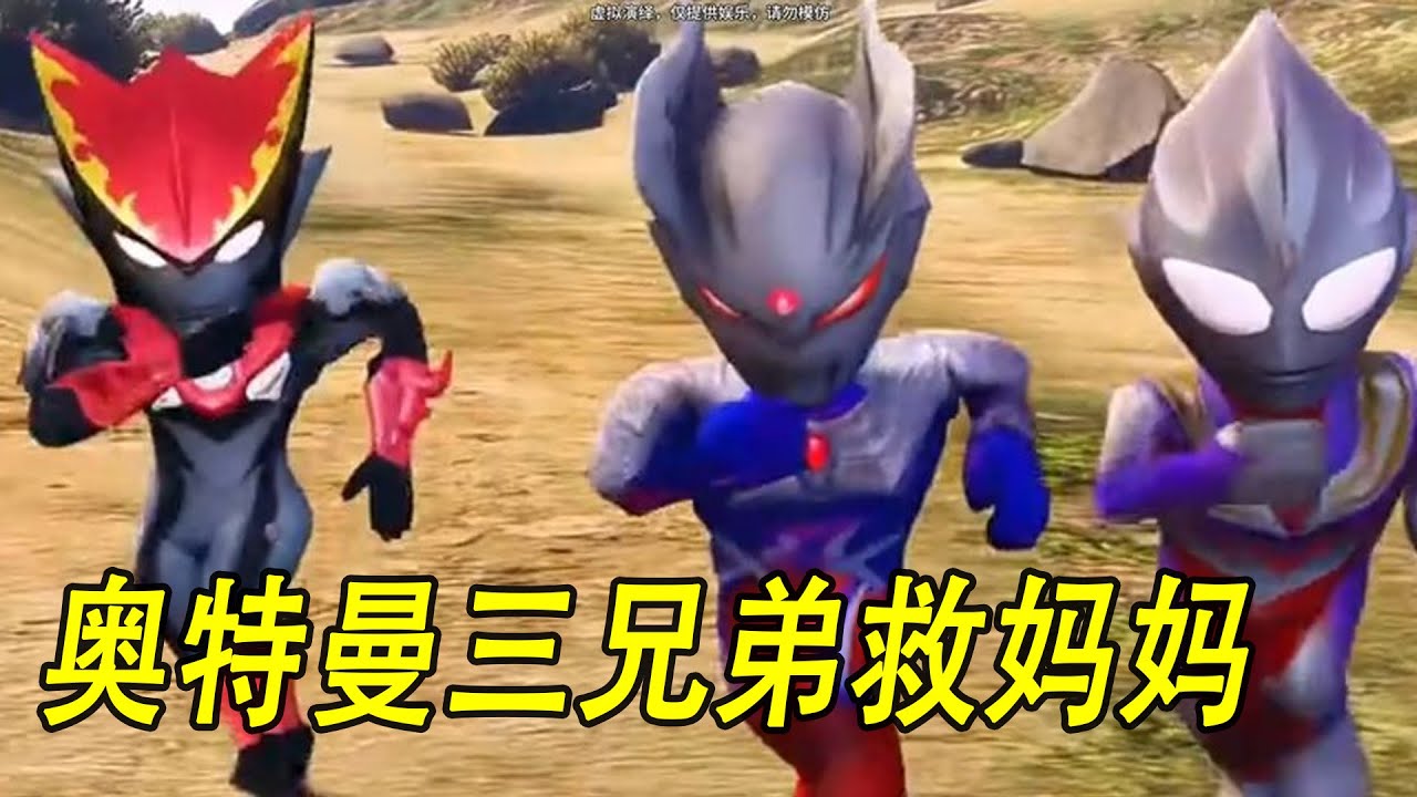 奥特曼三兄弟救妈妈 #ウルトラマン #Ultraman #奥特曼 #光之使者