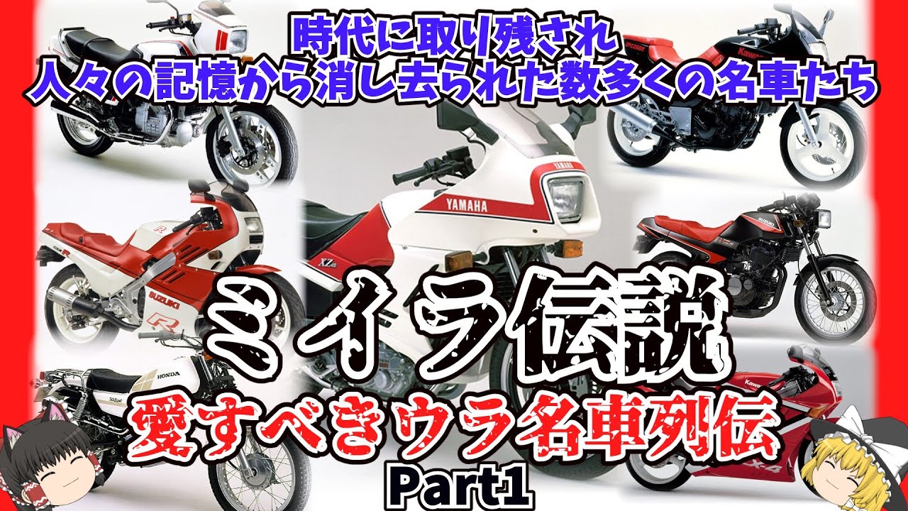 チャンプUの人気企画！ミイラ伝説～愛すべきウラ名車列伝 Part1をゆっくり解説【ゆっくりバイク解説】No 1～No 20