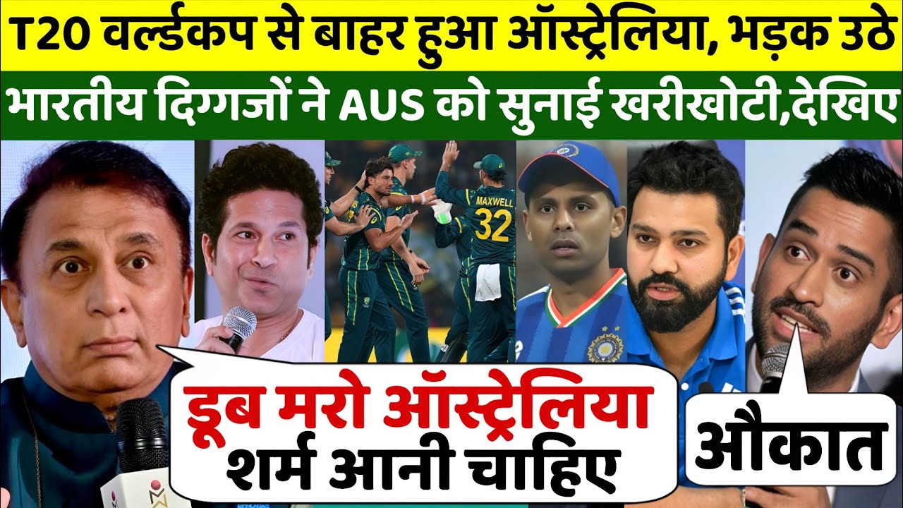 T20 वर्ल्डकप से बाहर होते ही ऑस्ट्रेलिया पर फूटा भारतीय दिग्गजों का गुस्सा, AUS को सुनाई खरीखोटी