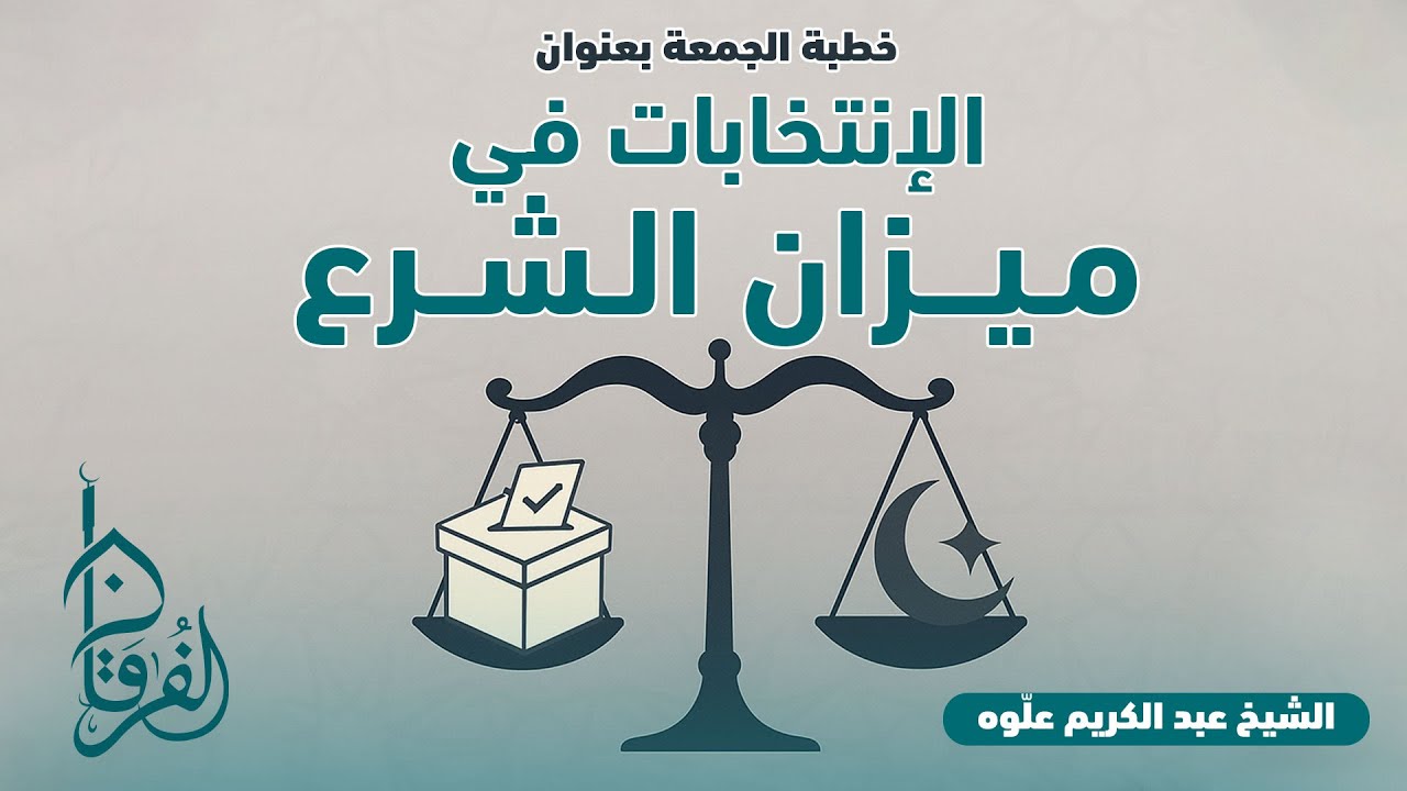 الإنتخابات في ميزان الشّرع || خطبة الجمعة || الشيخ عبد الكريم علّوه || مسجد الفرقان