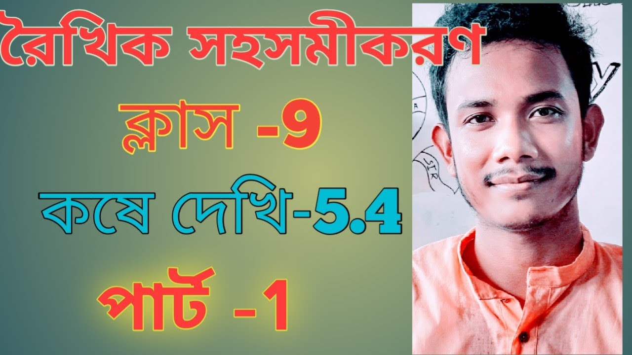 রৈখিক সহসমীকরণ  class 9