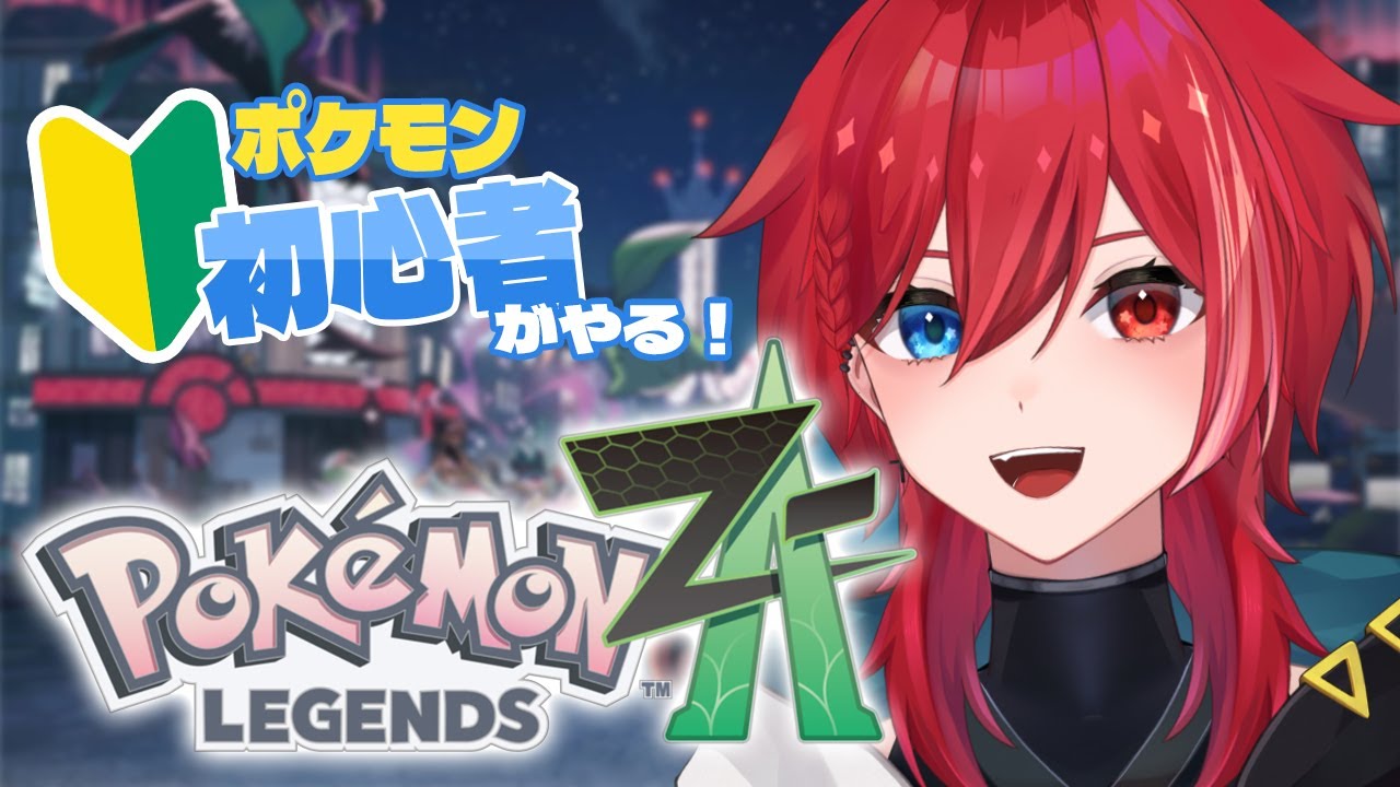 #1【ポケモンZA】今日からマスター目指す新人です【vtuber/朱音ようか】