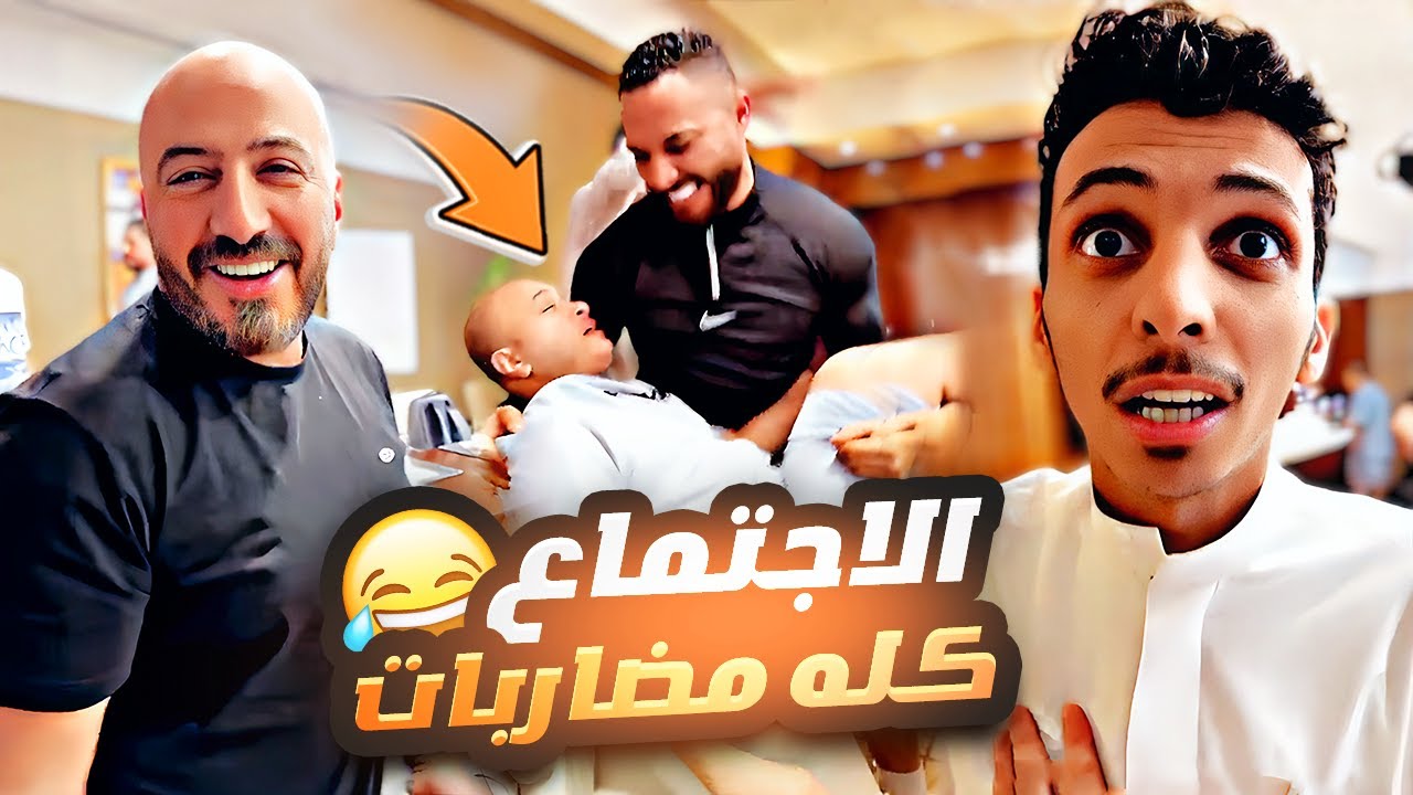قمص فشلنا في الاجتماع فوضى 😂💔