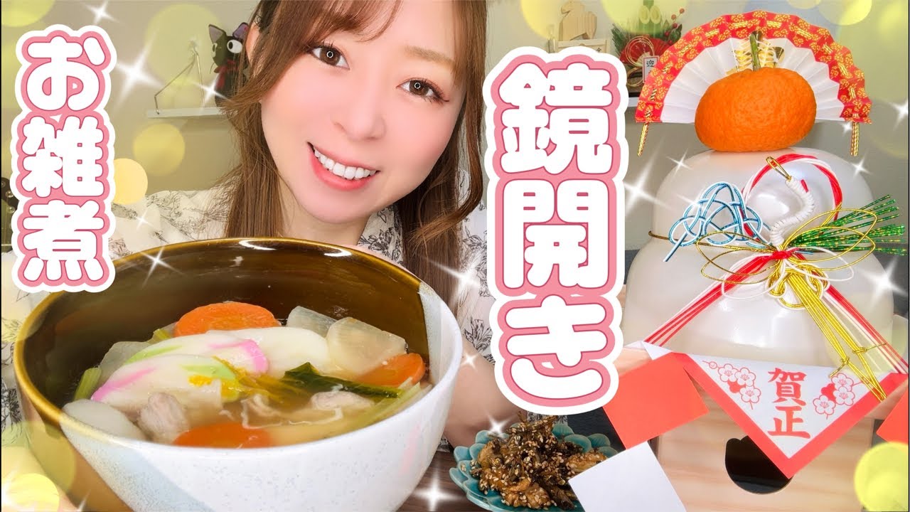 みんなの家のお雑煮はどんな感じ？♪ #お雑煮 #鏡開き #鏡餅